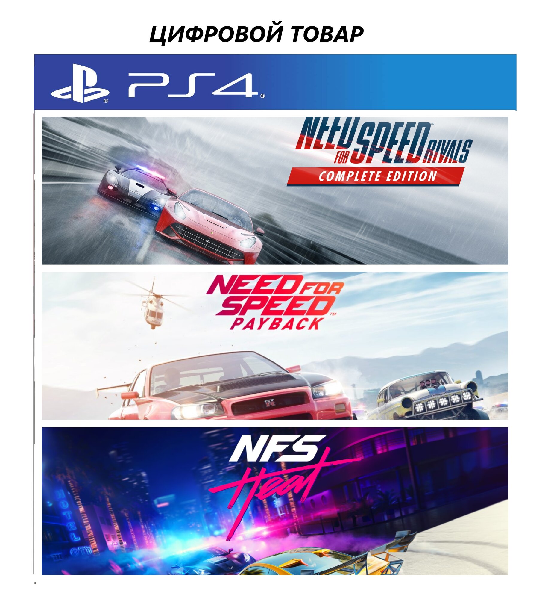 Игра Need for Speed Rivals: Complete Ed+Payback+Heat PS4, цифровая версия, доступ к PlayStation Account, Англ язык США