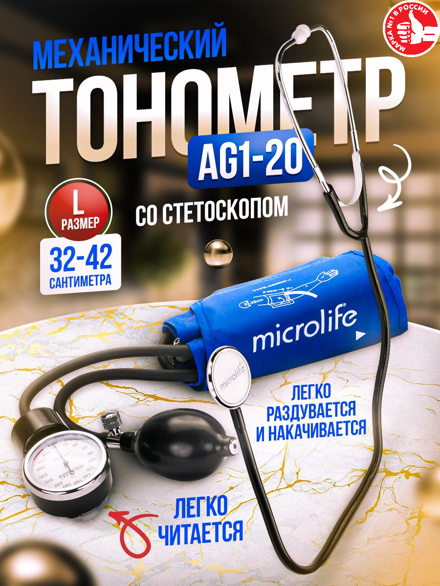 Тонометр Microlife BP AG1-20 (манжета L), со стетоскопом, тонометр механический