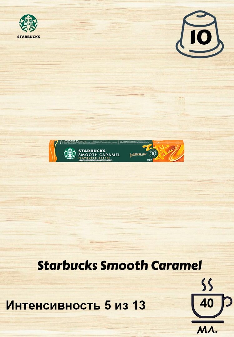 Кофе в капсулах Starbucks Smooth Caramel, 10 кап. в уп.