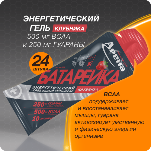 Энергетический гель Арена с ВСАА и и гуараной, клубника, 24 штуки, углеводный изотоник для бега, energy gel Arena