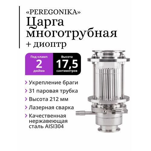 Многотрубная царга МЦ 3 дюйма под кламп 2 дюйма PEREGONIKA 175 см в диоптре 11227₽