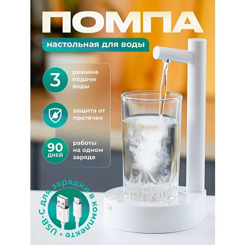 Помпа для воды электрическая настольная , диспенсер для воды на аккумуляторе , цвет белый