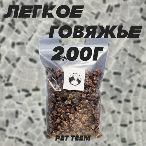 Легкое говяжье сушеное. Кубик 1х1см. 200г