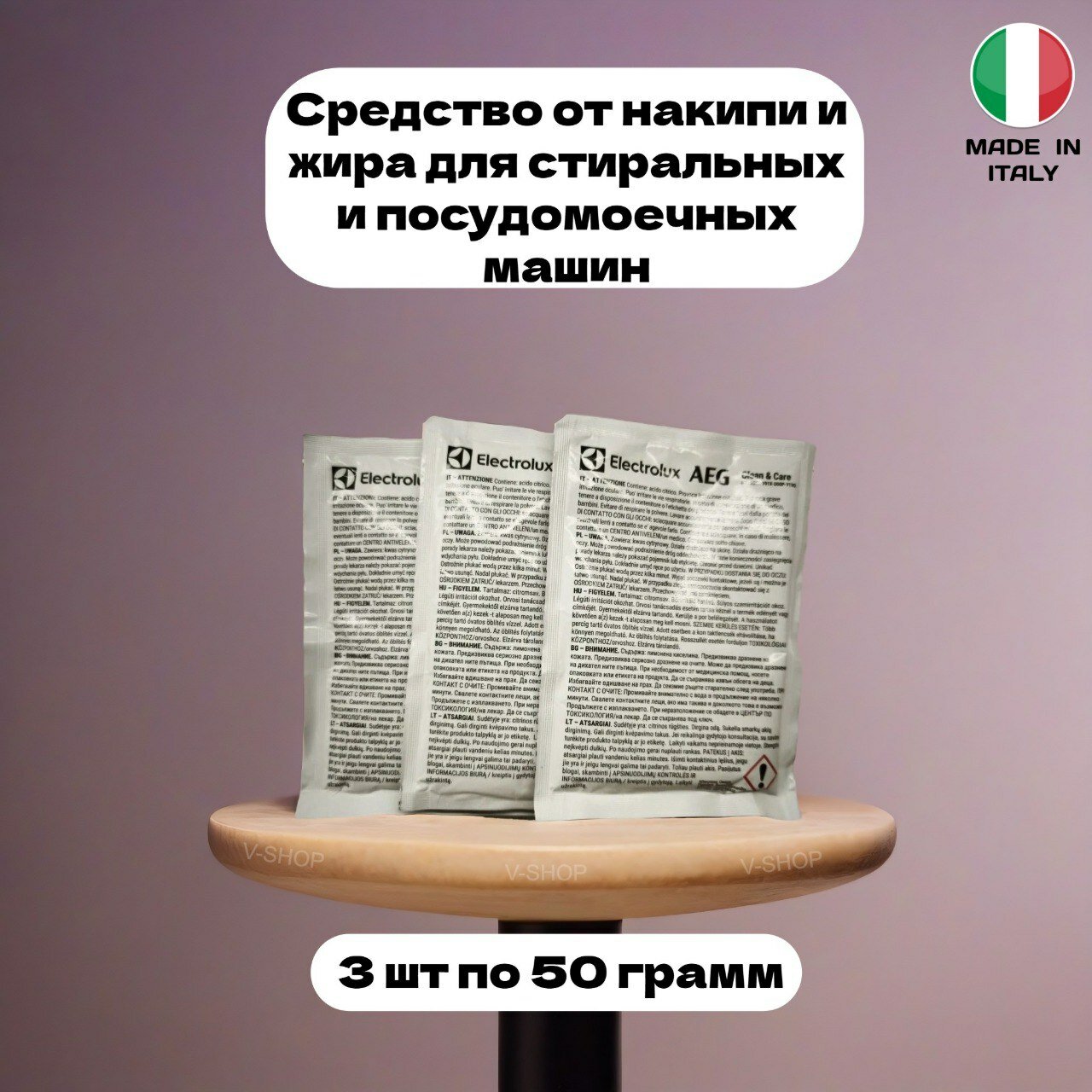 Порошок средство Electrolux AEG для удаления накипи жира и неприятных запахов в стиральных и посудомоечных машинах 3 пакетика по 50 грамм
