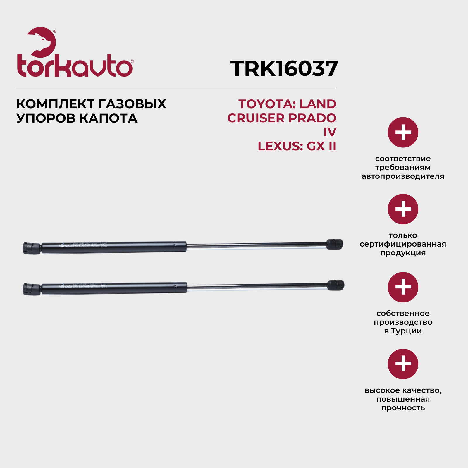 Газовый упор капота Toyota Land Cruiser Prado J150; Lexus GX 2 / Тойота Ленд Крузер Прадо J150; Лексус GX 2 комплект 2 шт.