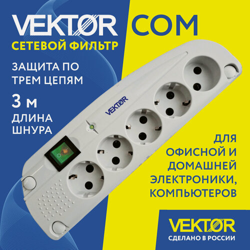 Изображение товара Сетевой фильтр Vektor COM, светло-серый, длина шнура 3 м.