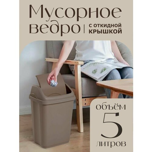 фото Контейнер с крышкой для мусора 5 л, серо-коричневый elfplast