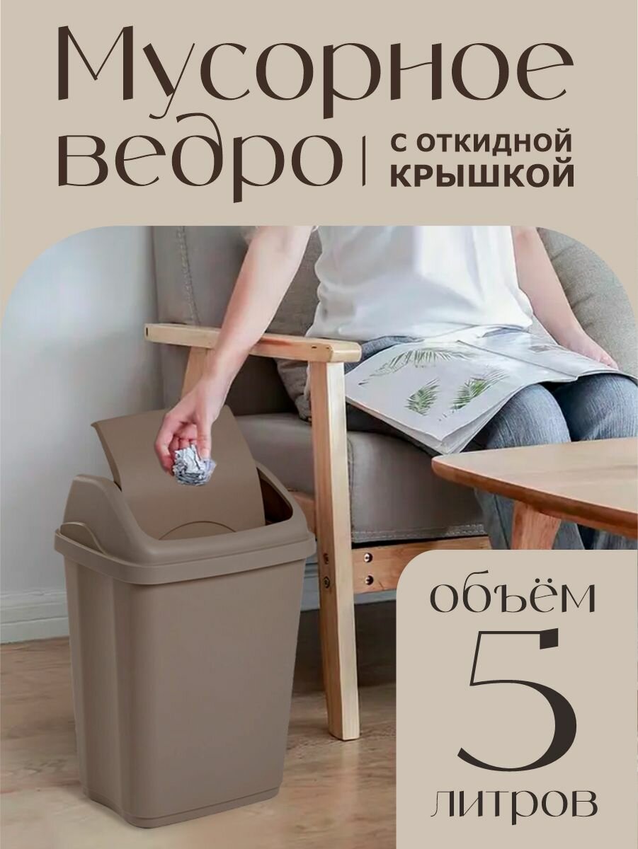 Мусорное ведро elfplast "Ultra" с крышкой пластиковое 5 л, (серо-коричневый) 588
