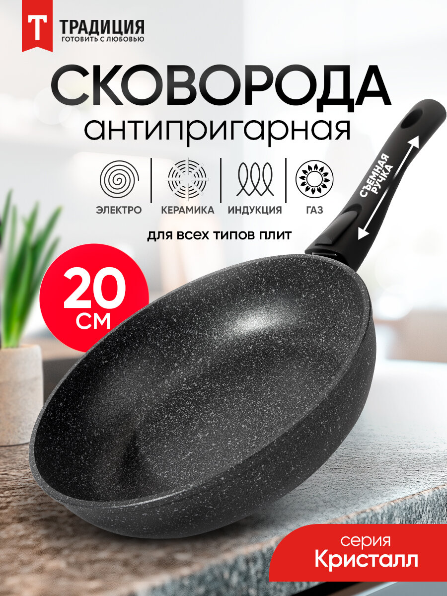 Сковорода антипригарная литая 20см со съемной ручкой Кристалл ТМ Традиция готовить с любовью