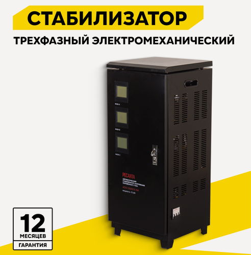 Изображение товара Стабилизатор напряжения трехфазный РЕСАНТА АСН-15000/3-ЭМ, 15 кВт, на колесиках
