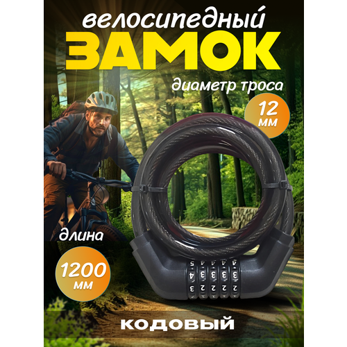 Тросовый замок для велосипеда с кодом 1200 мм *12мм
