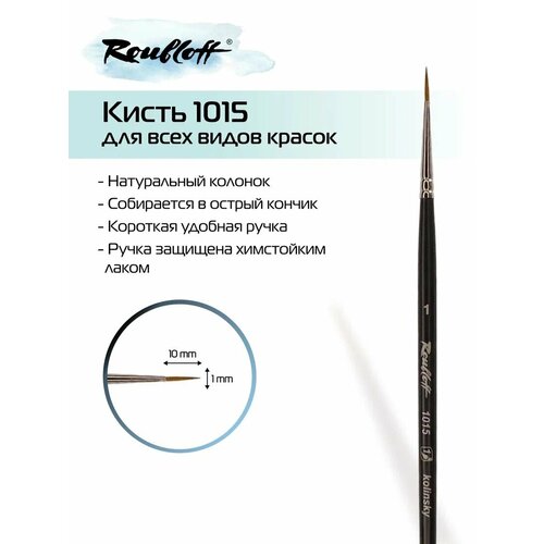 Кисть Roubloff круглая № 1 из натурального колонка, ручка короткая матовая