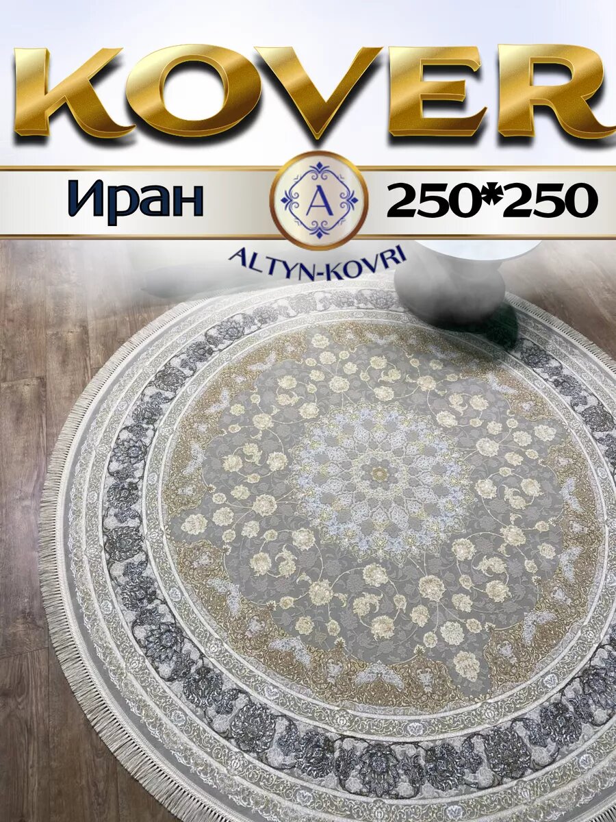 Altyn-kovri Company Ковер комнатный круглый 250x250 G 142 Fi