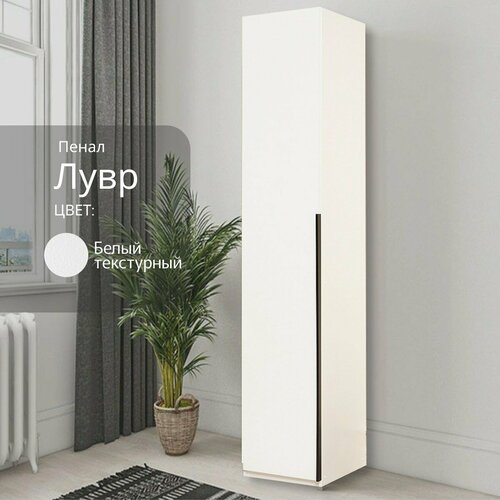 Пенал Life Energy Лувр, ЛДСП, белый, распашной, 40x51x222 см