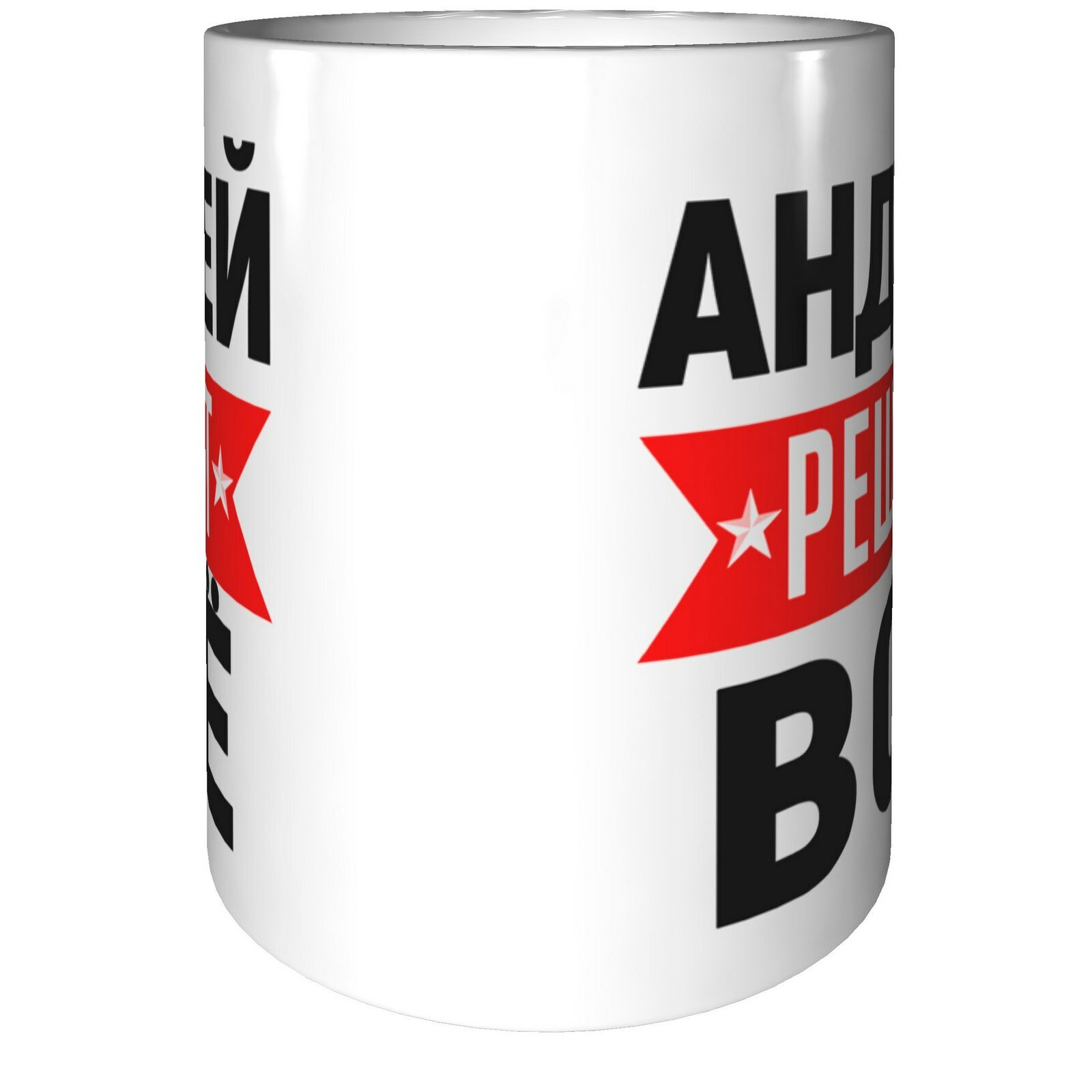 Кружка Андрей решает всё - с проявлением картинки от тепла, керамическая, объем 330 мл. — фото 1