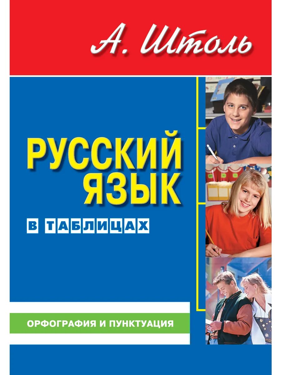 Штоль А. Русский язык в таблицах. Орфография и пунктуация