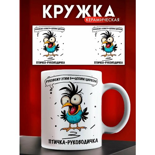 Кружка с приколом птичка руководичка