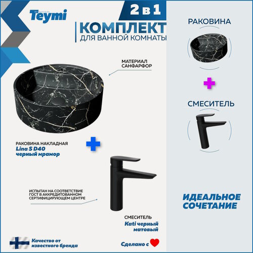 Изображение товара Раковина для ванной накладная Teymi Lina S D40 черный мрамор в комплекте смеситель черный матовый F12772