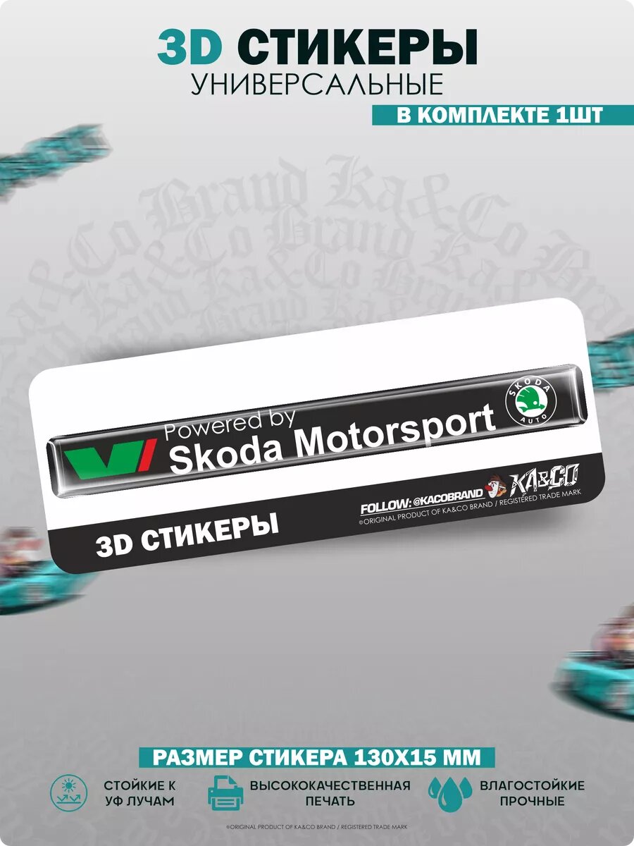 3D стикеры шильдик Skoda RS Motorsport