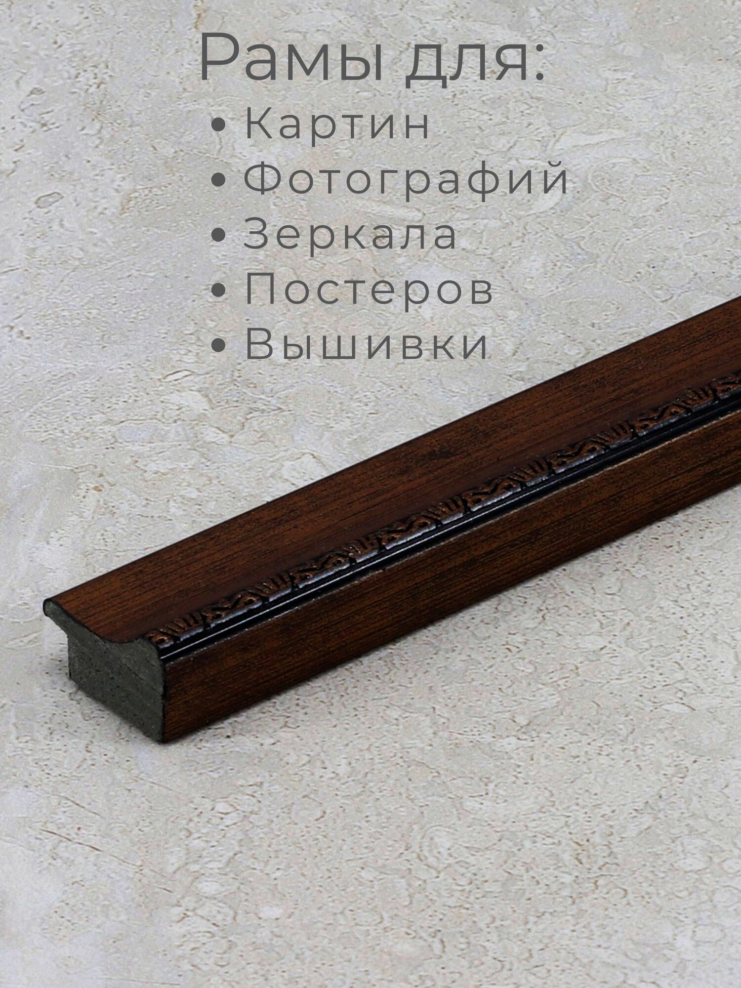 Багет пластиковый заготовка Мастер Рио, набор 4шт 1,15м, коричневый — фото 1