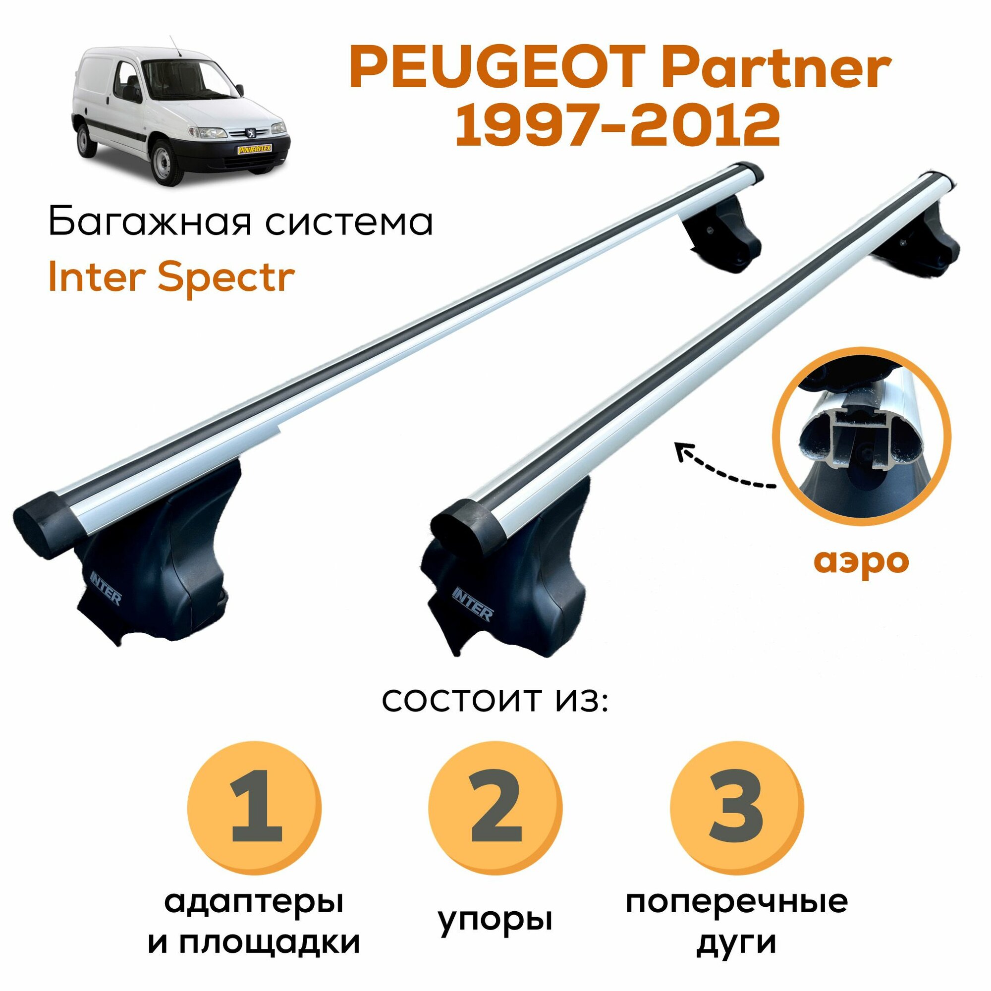 Багажник для Peugeot Partner 1996-2012 (Пежо Партнер), Inter Spectr аэро 120см в штатное место на крыше