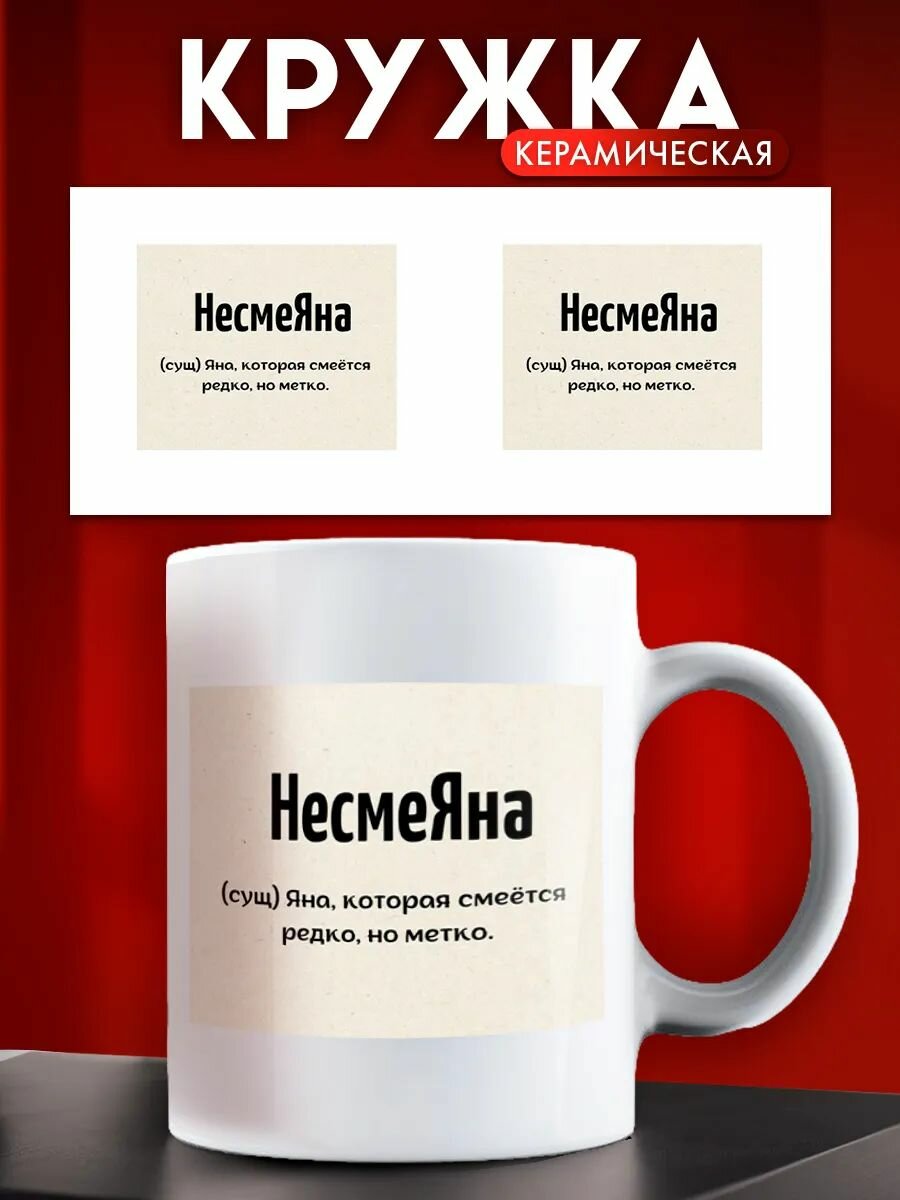 Кружка именная женская Яна несмеЯна