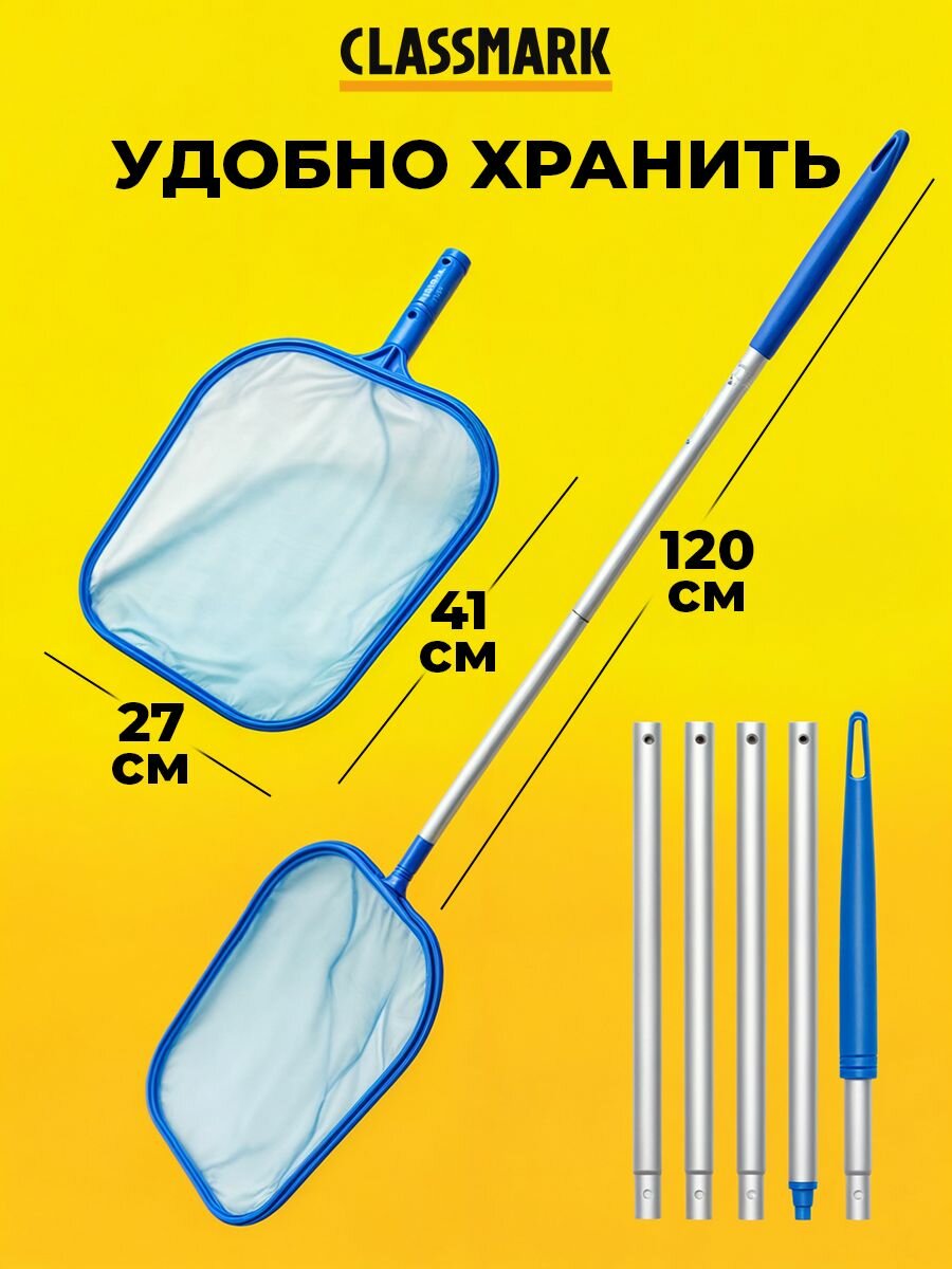 Сачок для бассейна Classmark с рукояткой, 120 см, аксессуар для чистки бассейна и пруда, синий и белый — фото 1