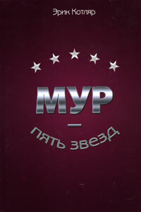 МУР - пять звезд