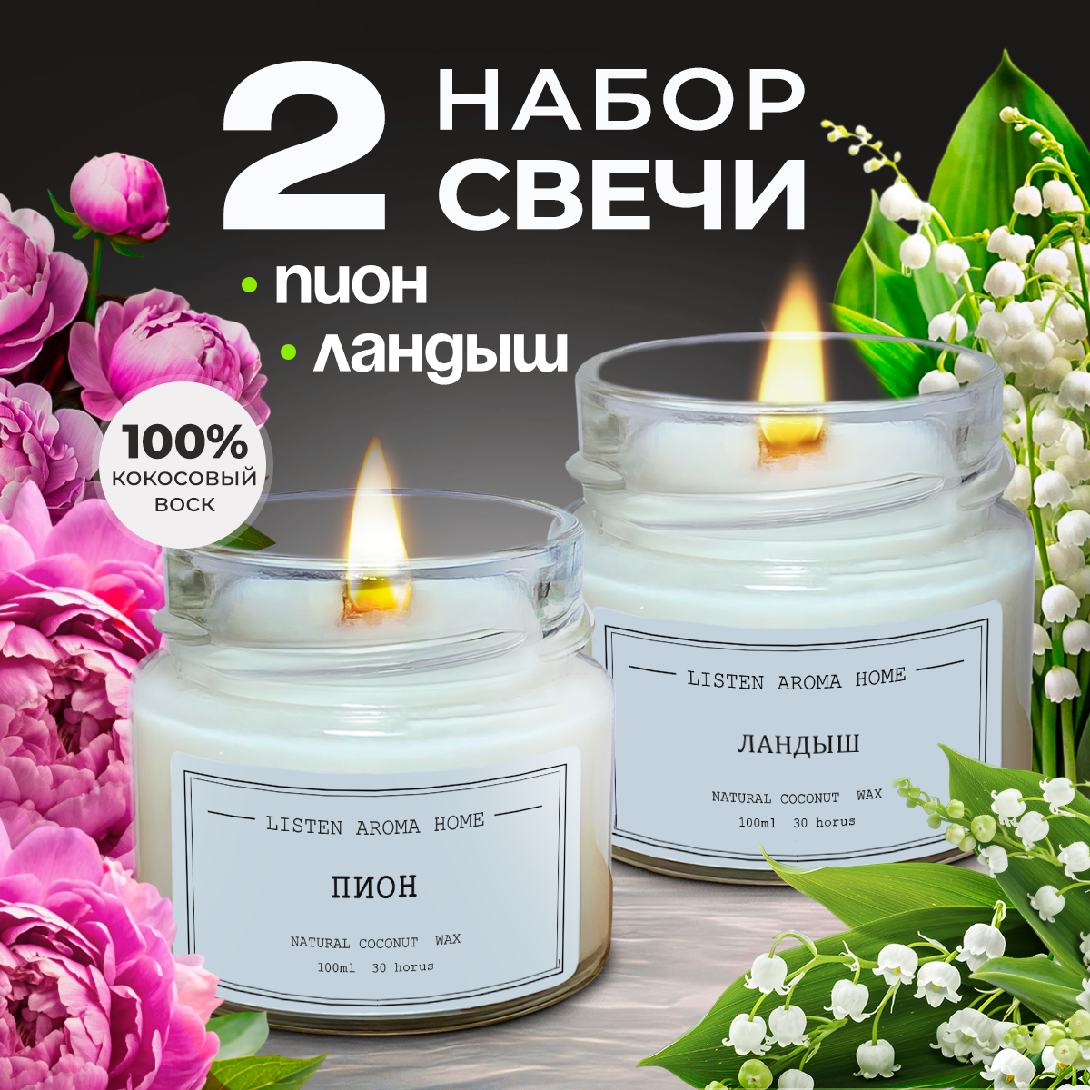 Свечи ароматические подарочный набор Пион и Ландыш, 2 шт для дома из кокосового воска