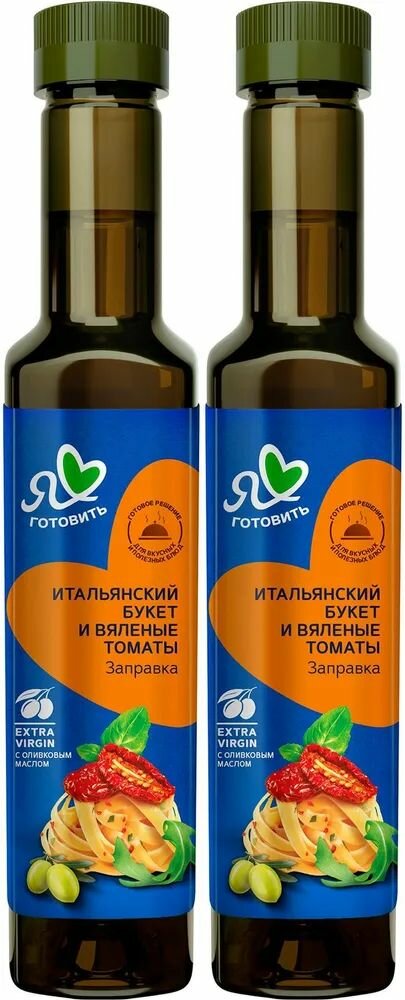 Салатная заправка Я люблю готовить Итальянский букет и вяленые томаты с оливковым маслом Extra Virgin, 250 мл - 2 шт