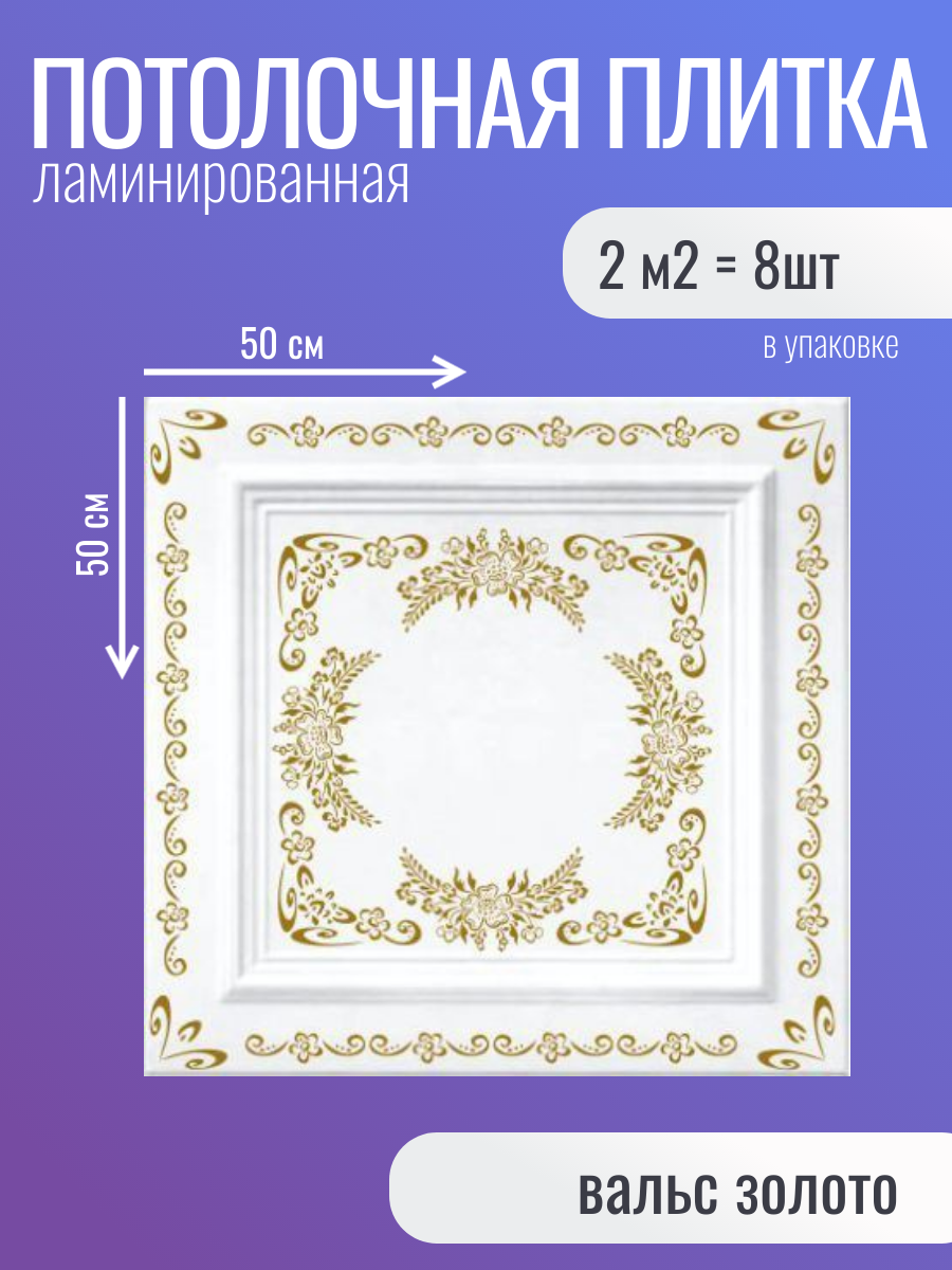 Плитка ламинированная на потолок Вальс Золото 2 м2