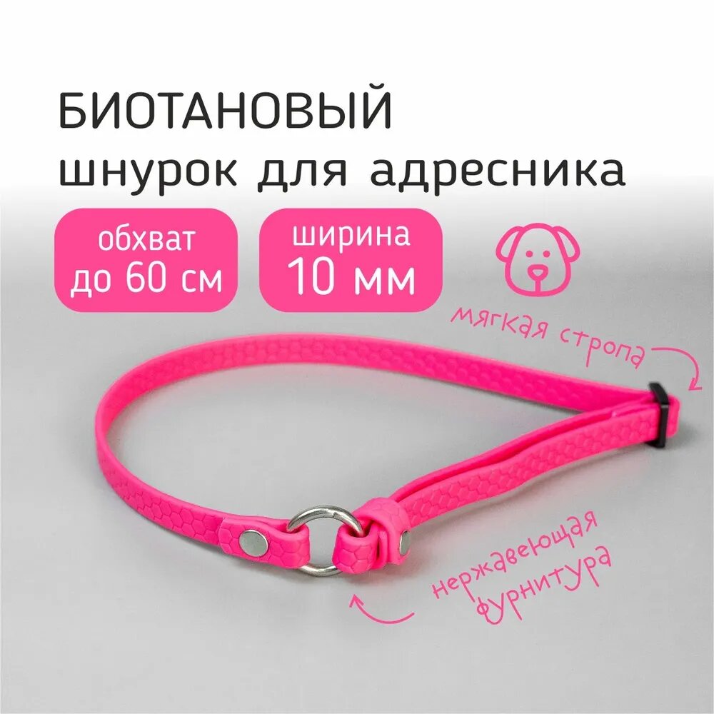 Биотановый регулируемый шнурок для адресника из Гексы, обхват до 60 см, цвет Фуксия. Бобик