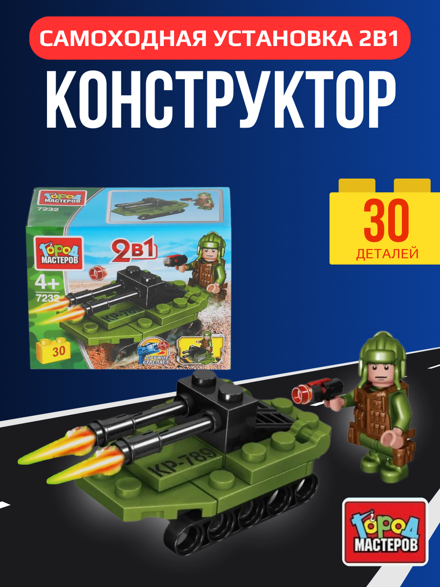 Конструктор для детей 2 в 1 «Самоходная установка» ТМ «Город мастеров» 30 дет.