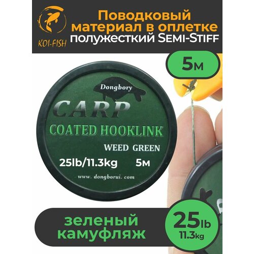 Поводковый материал в оболочке Semi-Stiff (полужёсткий) 25LB (11,3 кг), 5м Зелёный камуфляж