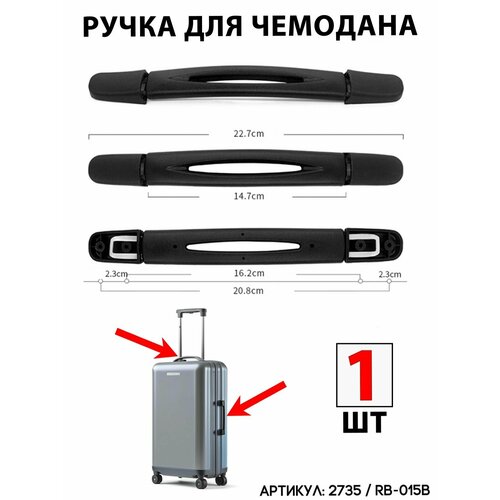 Ручка для чемодана 2 шт черный 1023₽