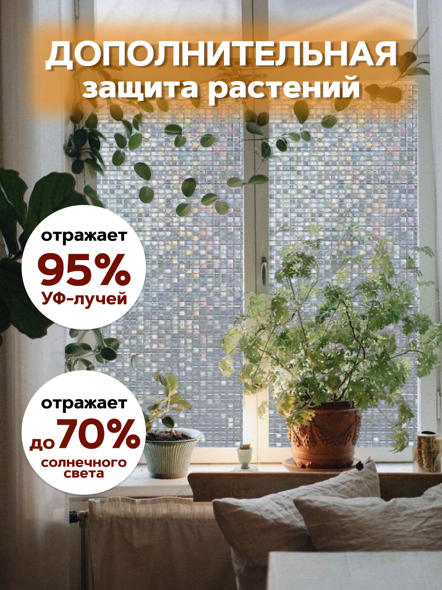 Пленка самоклеющаяся для окон, 40x400 см, мозаика, витражная, радужная, ПВХ, солнцезащитная — фото 1