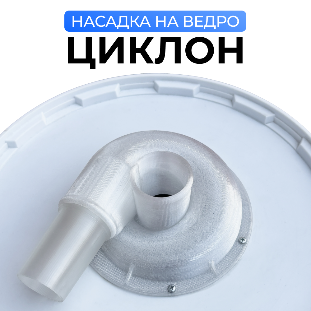 Насадка циклонный фильтр для пылесоса