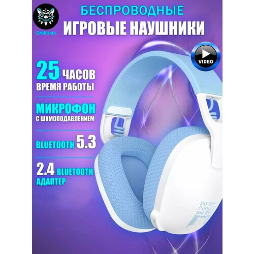 Игровые беспроводные наушники ONIKUMA B2 (BLUE), Bluetooth 5.3, радиоканал