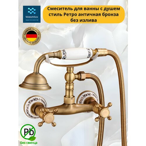Смеситель для ванны с душем латунь стиль Ретро античная бронза без излива