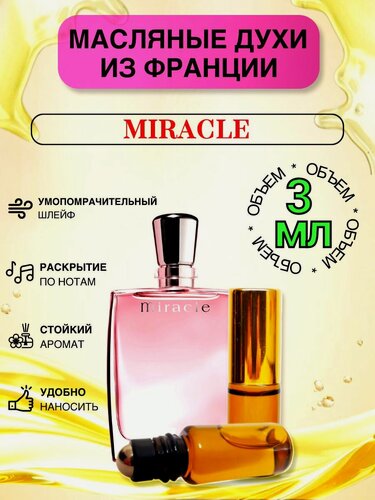 Изображение товара Духи масляные стойкие Miracle Lanc me