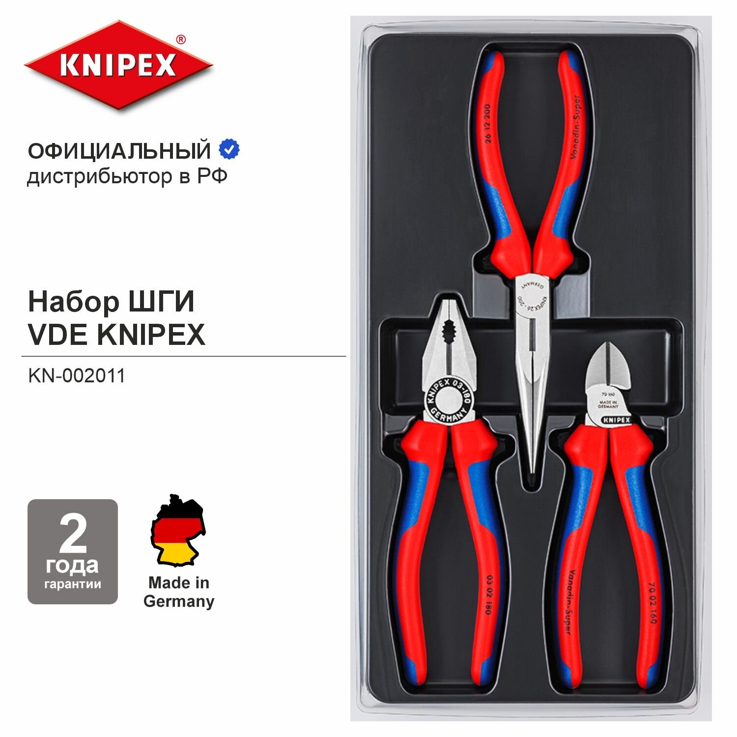 Набор шарнирно-губцевого инструмента KNIPEX ШГИ в ложементе 3 пр, KN-0302180/2612200/7002160 KN-002011