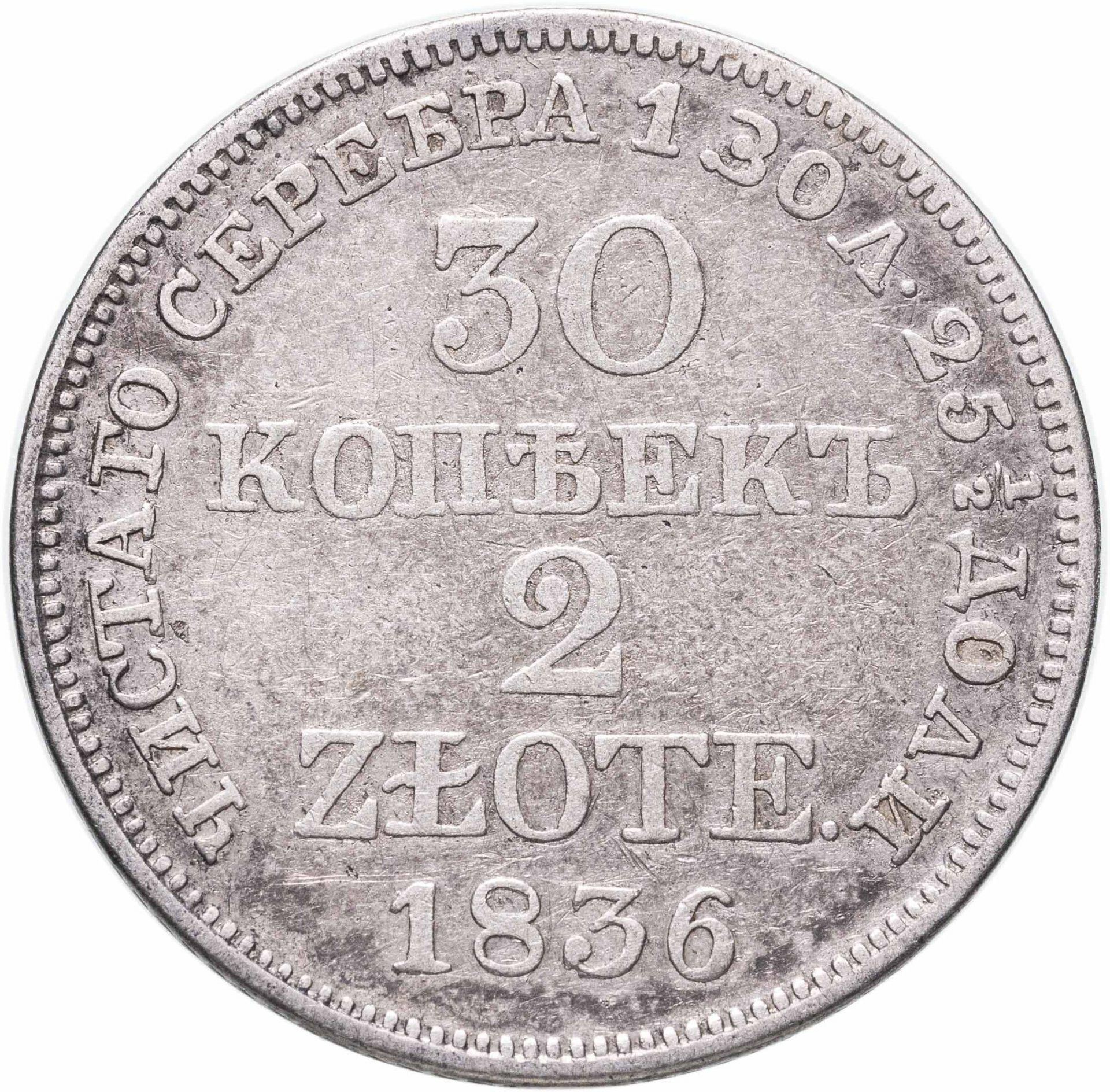 30 копеек2 злотых 1836 MW русско-польские, Серебро 868, в сохранности VF-XF