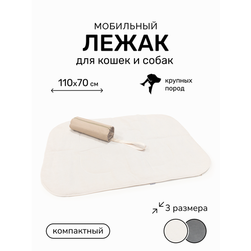 Дорожный складной водонепроницаемый лежак подстилка для собак PET LEX, размер 110х70 см, цвет бежевый