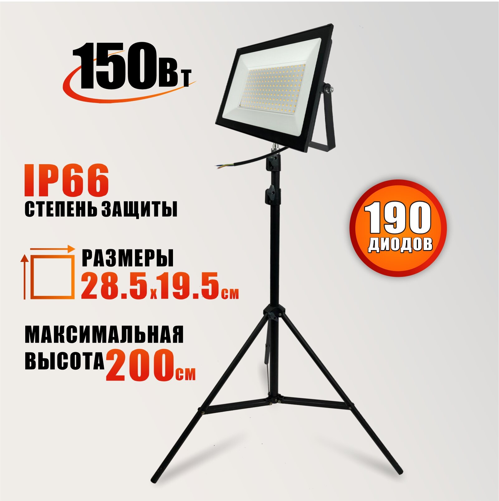 Светодиодный прожектор 150 Вт, 3000K, теплый свет на штативе LS-PRJ