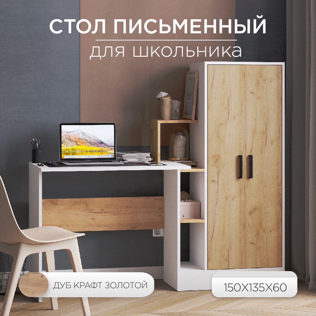 Стол компьютерный письменный для школьника прямой стол с полками и шкафом СКМ-1 150х60х135 см Белый/Дуб крафт золотой