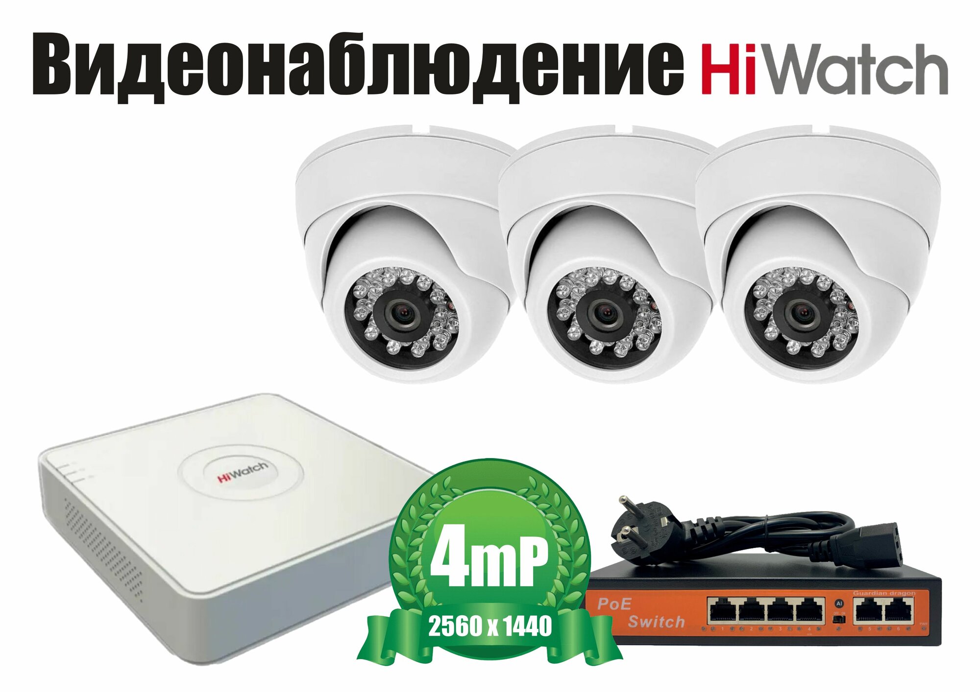 Внутренний комплект видеонаблюдения HiWatch IP POE 4мП. 3 камеры (KITH3IPPOE300W4MP)
