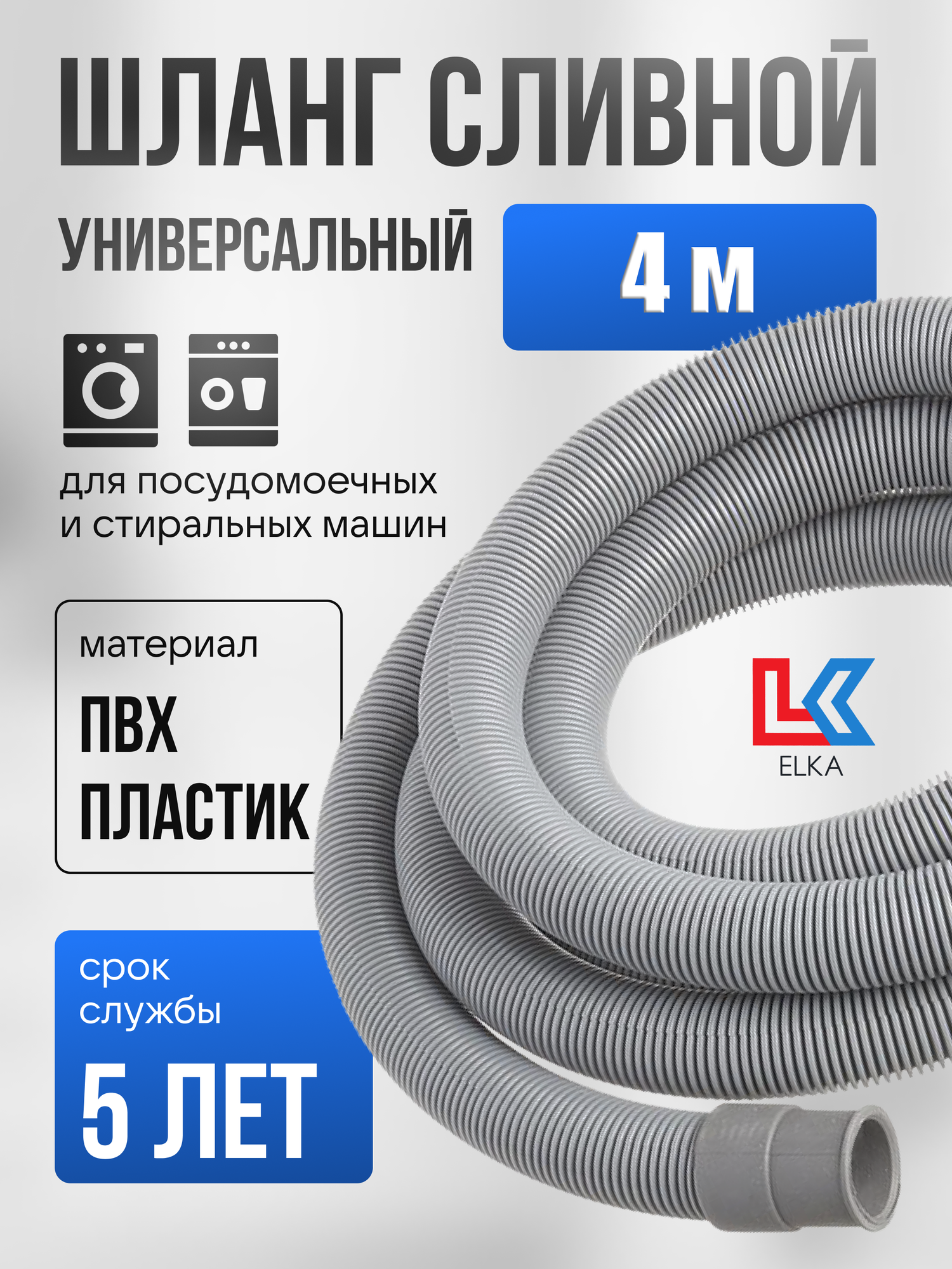 Шланг сливной универсальный для стиральных и посудомоечных машин ELKA 4 м / 400 см