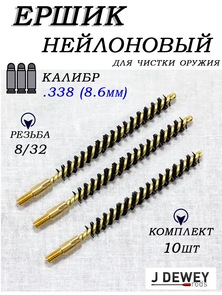Ершик нейлоновый Dewey калибр .338 (8,6мм), резьба 8/32 (упаковка 10шт)