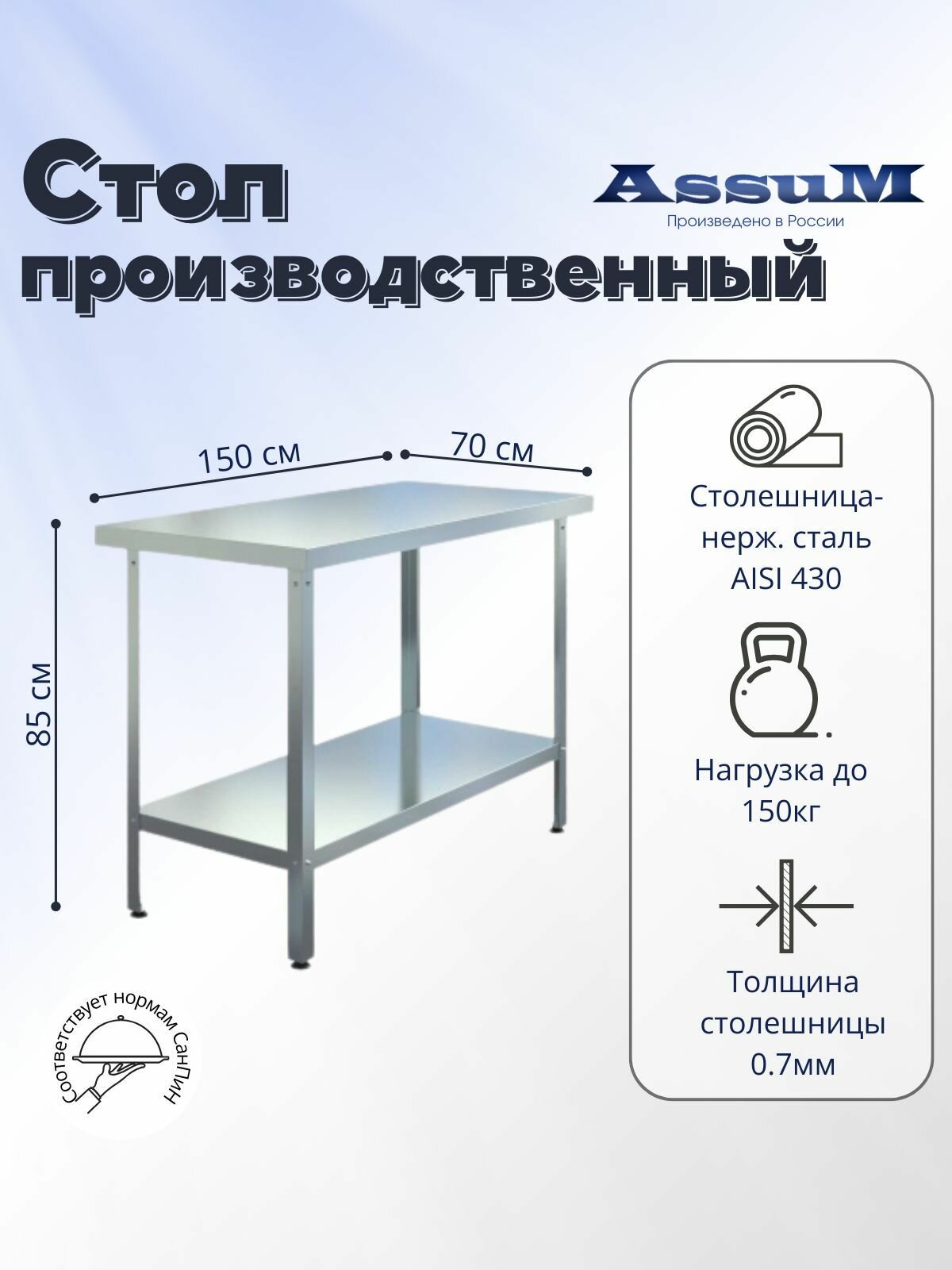 Стол производственный Assum, 1500х700х850мм, без борта, открытый, 1 полка сплошная оцинк, разборный, каркас уголок оцинк, ст. нерж.430