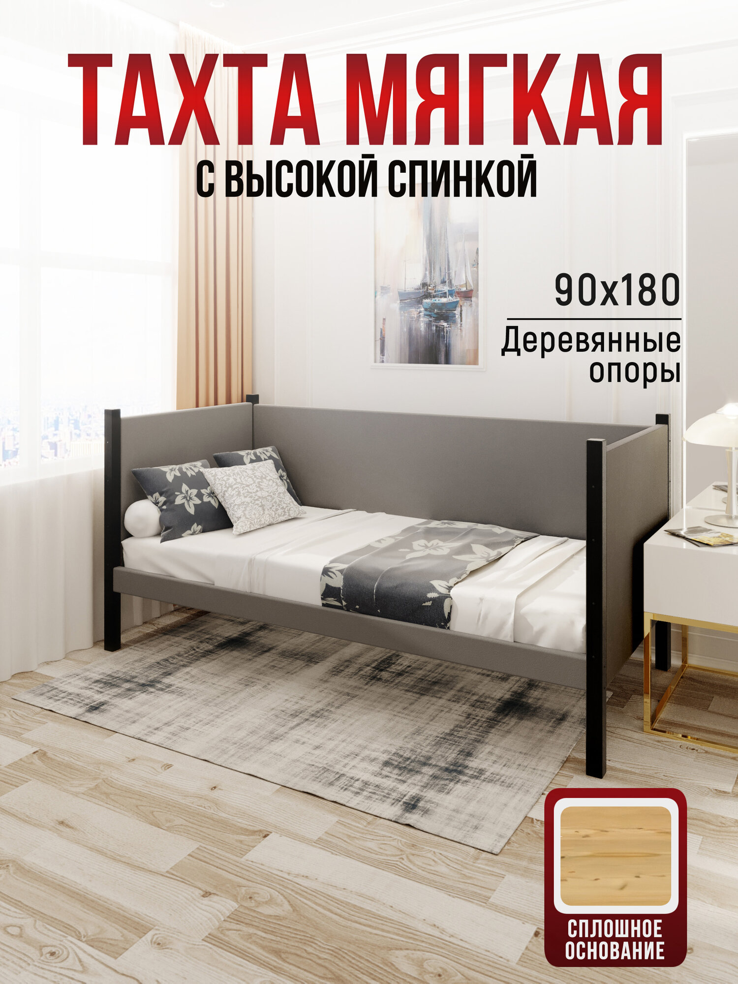 Тахта односпальная из массива сосны Классика, 90х180 см, сплошное основание и высокие бортики с мягкой обивкой светло-серого цвета, цвет ножек черный оникс